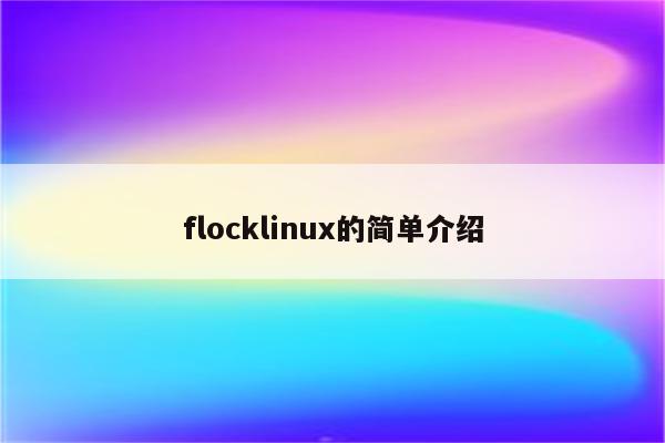 flocklinux的简单介绍