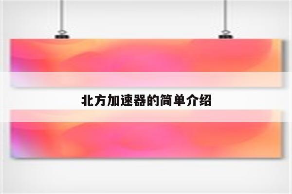北方加速器的简单介绍