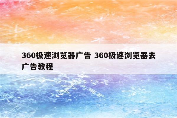 360极速浏览器广告 360极速浏览器去广告教程