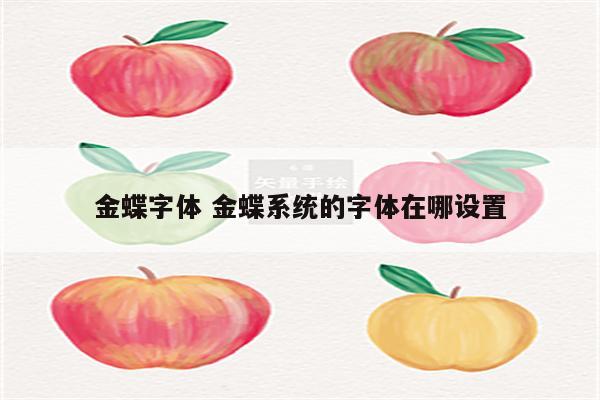金蝶字体 金蝶系统的字体在哪设置