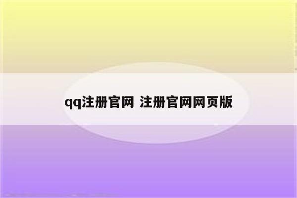 qq注册官网 注册官网网页版