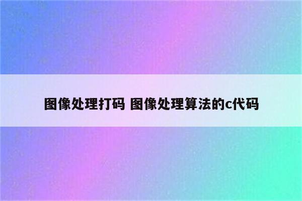 图像处理打码 图像处理算法的c代码