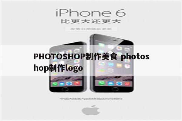 PHOTOSHOP制作美食 photoshop制作logo