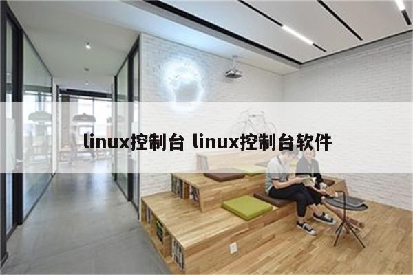 linux控制台 linux控制台软件