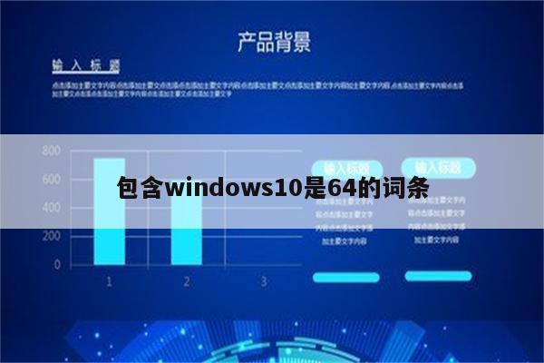 包含windows10是64的词条