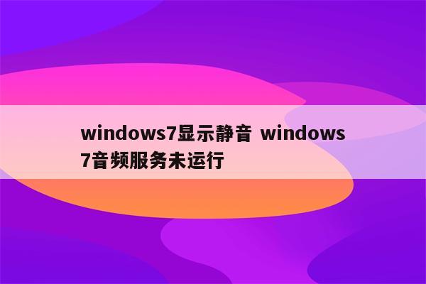 windows7显示静音 windows7音频服务未运行