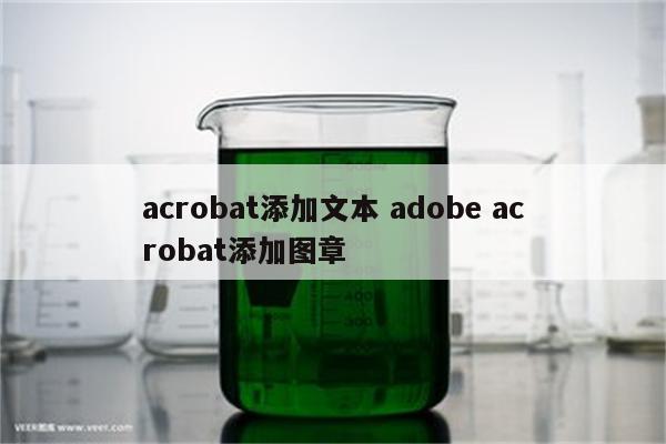 acrobat添加文本 adobe acrobat添加图章