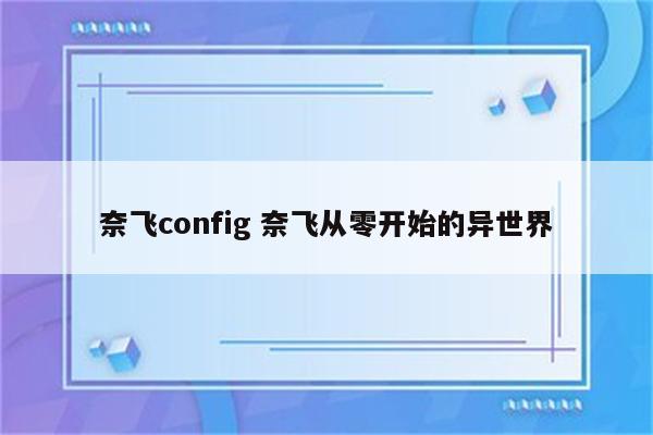 奈飞config 奈飞从零开始的异世界
