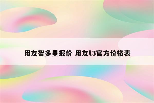 用友智多星报价 用友t3官方价格表