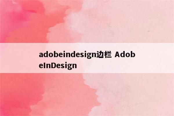 adobeindesign边栏 AdobeInDesign