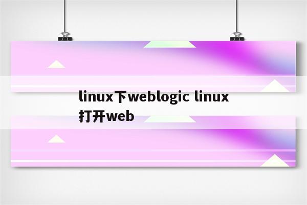 linux下weblogic linux打开web