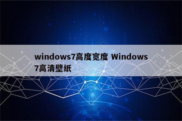 windows7高度宽度 Windows7高清壁纸