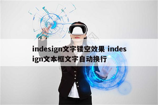 indesign文字镂空效果 indesign文本框文字自动换行