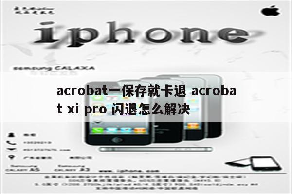 acrobat一保存就卡退 acrobat xi pro 闪退怎么解决