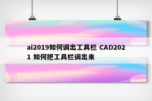 ai2019如何调出工具栏 CAD2021 如何把工具栏调出来