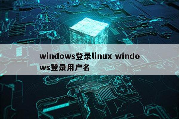 windows登录linux windows登录用户名