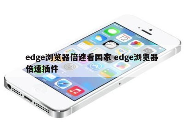 edge浏览器倍速看国家 edge浏览器倍速插件