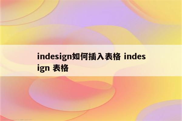 indesign如何插入表格 indesign 表格