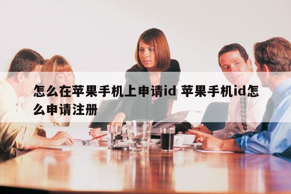 怎么在苹果手机上申请id 苹果手机id怎么申请注册