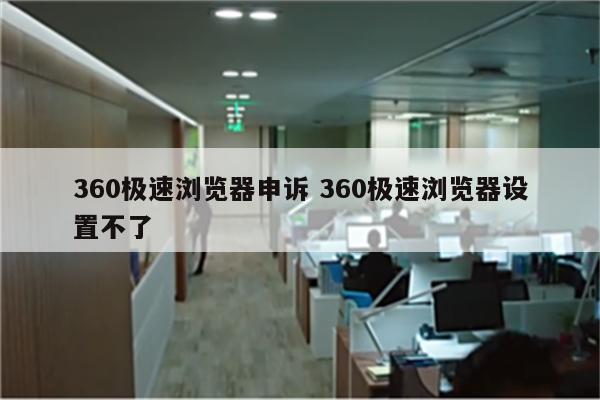 360极速浏览器申诉 360极速浏览器设置不了