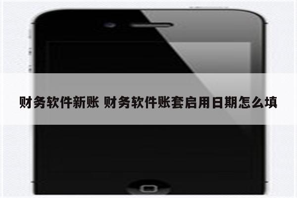 财务软件新账 财务软件账套启用日期怎么填