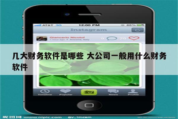 几大财务软件是哪些 大公司一般用什么财务软件