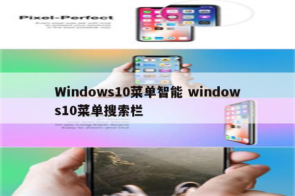 Windows10菜单智能 windows10菜单搜索栏