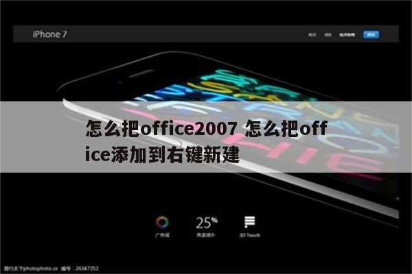 怎么把office2007 怎么把office添加到右键新建