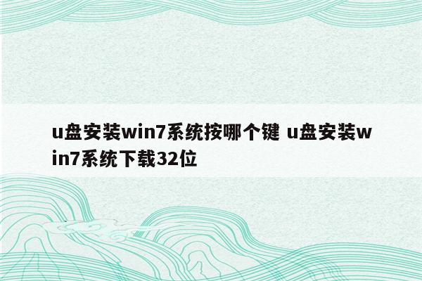 u盘安装win7系统按哪个键 u盘安装win7系统下载32位