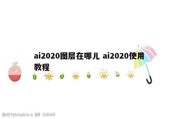 ai2020图层在哪儿 ai2020使用教程