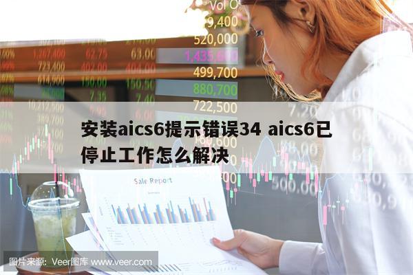 安装aics6提示错误34 aics6已停止工作怎么解决
