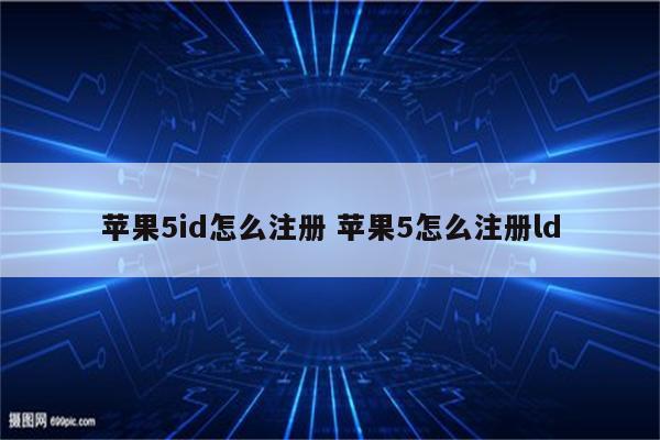 苹果5id怎么注册 苹果5怎么注册ld