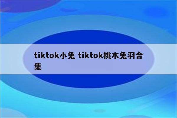 tiktok小兔 tiktok桃木兔羽合集