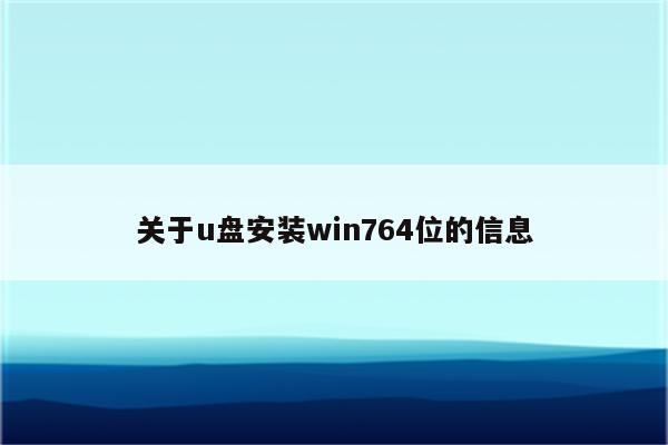 关于u盘安装win764位的信息