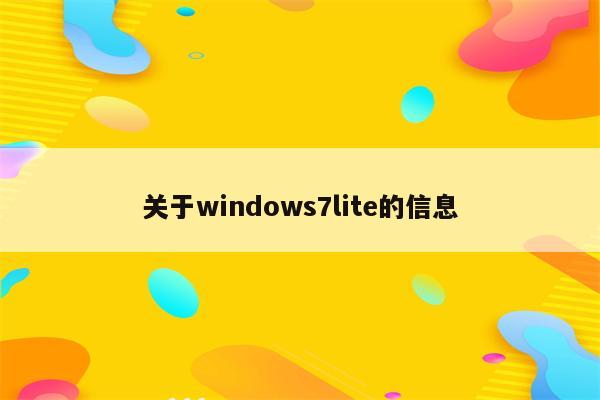 关于windows7lite的信息