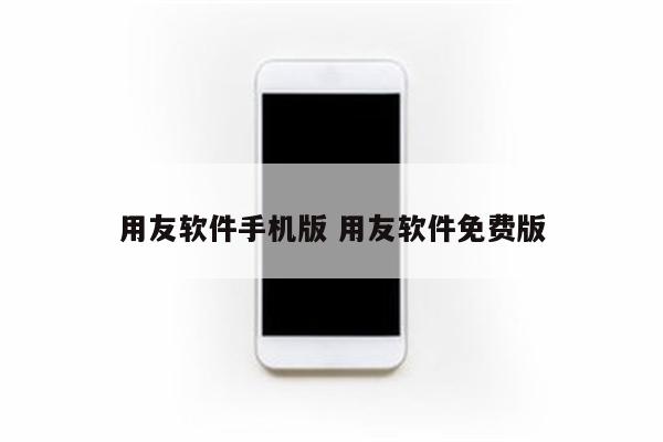 用友软件手机版 用友软件免费版