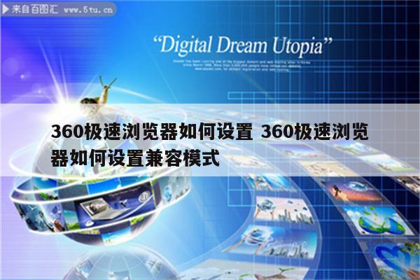 360极速浏览器如何设置 360极速浏览器如何设置兼容模式