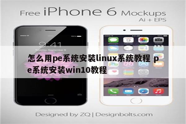 怎么用pe系统安装linux系统教程 pe系统安装win10教程