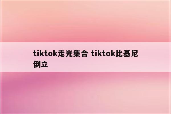 tiktok走光集合 tiktok比基尼倒立