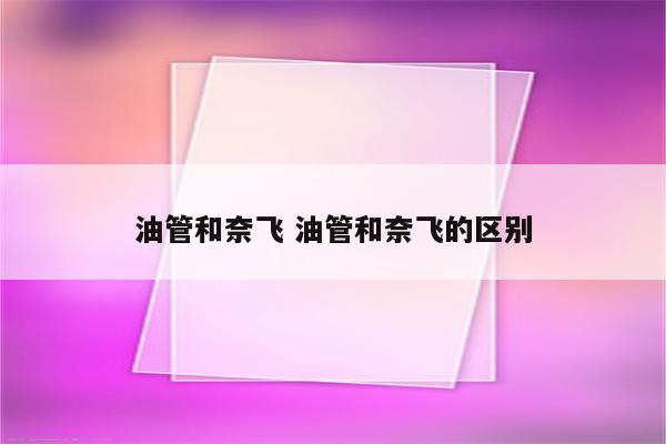 油管和奈飞 油管和奈飞的区别