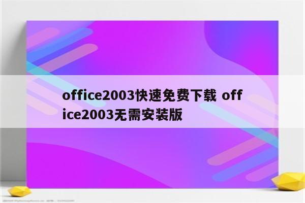 office2003快速免费下载 office2003无需安装版