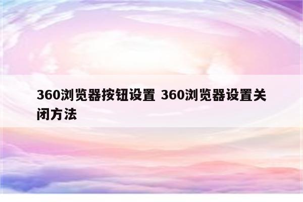 360浏览器按钮设置 360浏览器设置关闭方法