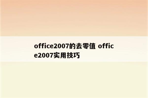 office2007的去零值 office2007实用技巧