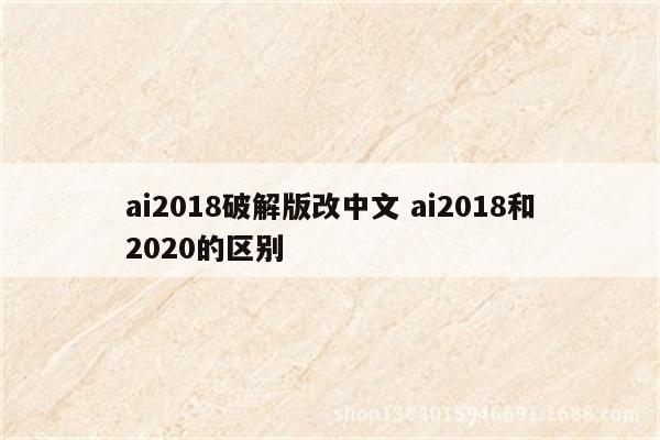 ai2018破解版改中文 ai2018和2020的区别