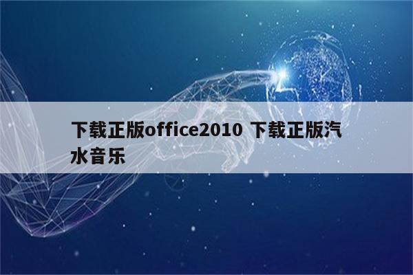 下载正版office2010 下载正版汽水音乐