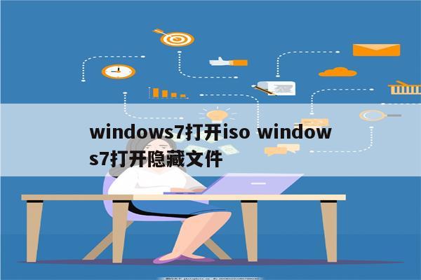 windows7打开iso windows7打开隐藏文件
