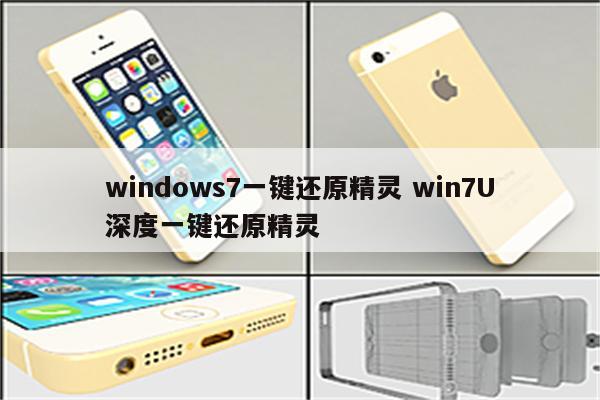 windows7一键还原精灵 win7U深度一键还原精灵