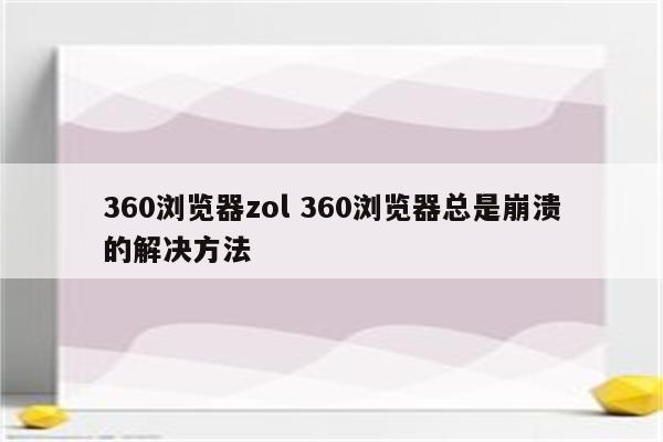 360浏览器zol 360浏览器总是崩溃的解决方法