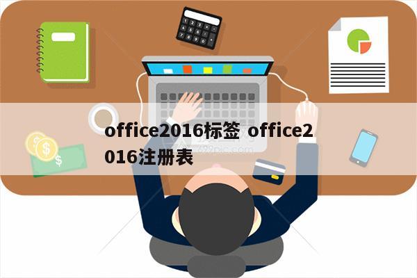 office2016标签 office2016注册表