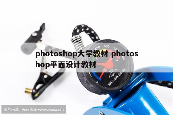 photoshop大学教材 photoshop平面设计教材